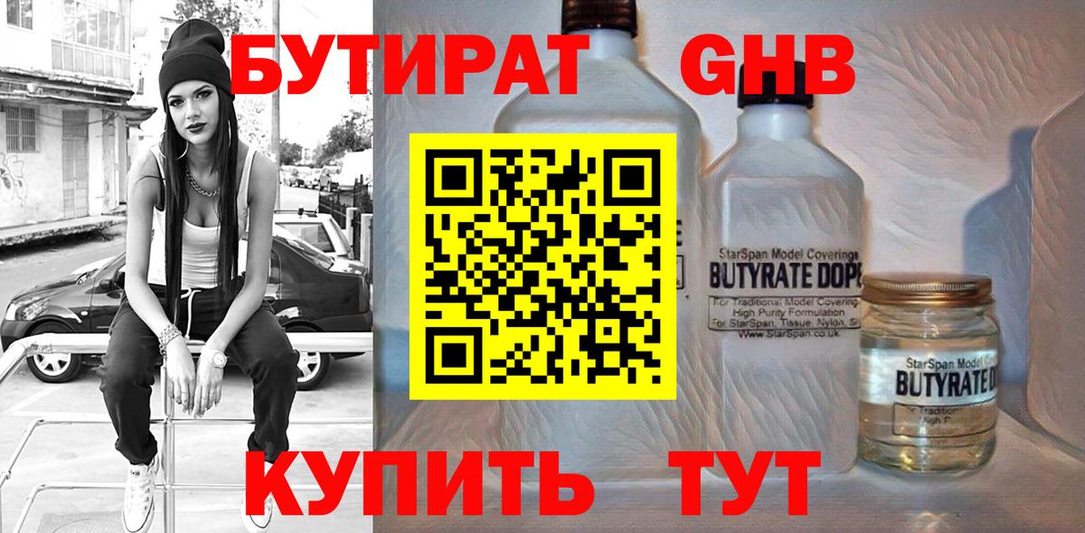БУТИРАТ GHB  Вход с VPN  Котлас 